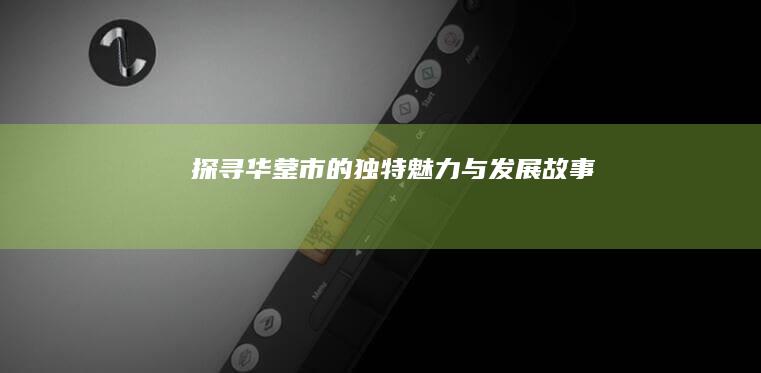 探寻华蓥市的独特魅力与发展故事